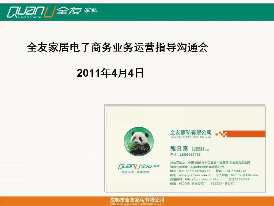 鲍日泰电商运营复盘（三）：全友家居电子商务全国经销商沟通会（方案PPT+协议书）