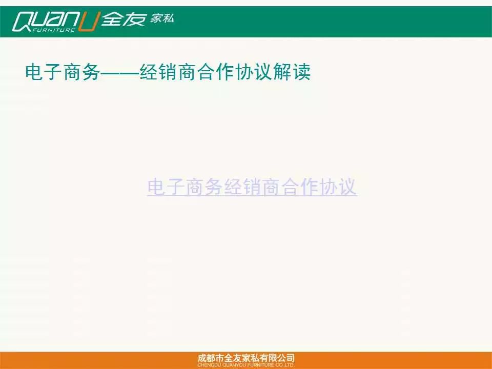 鲍日泰电商运营复盘（三）：全友家居电子商务全国经销商沟通会（方案PPT+协议书）
