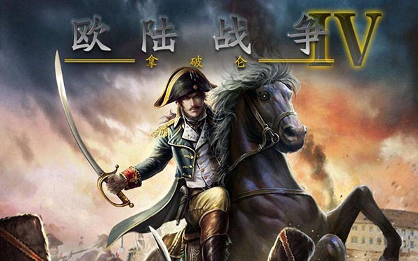 欧陆战争4拿破仑无限勋章版,欧陆战争四拿破仑无限金币勋章版