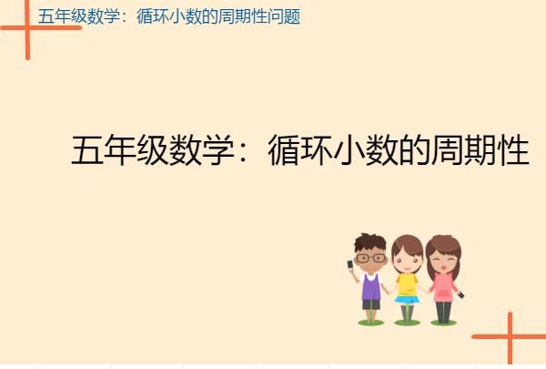 循环小数和周期性问题,循环小数中的周期问题五年级数学