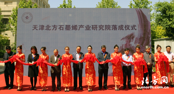 中国石墨烯产业技术创新,天津北方石墨烯产业研究院