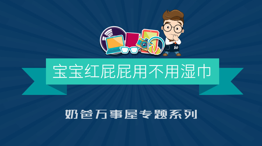 宝宝红屁屁用麻油吗,宝宝红屁屁用不用湿巾