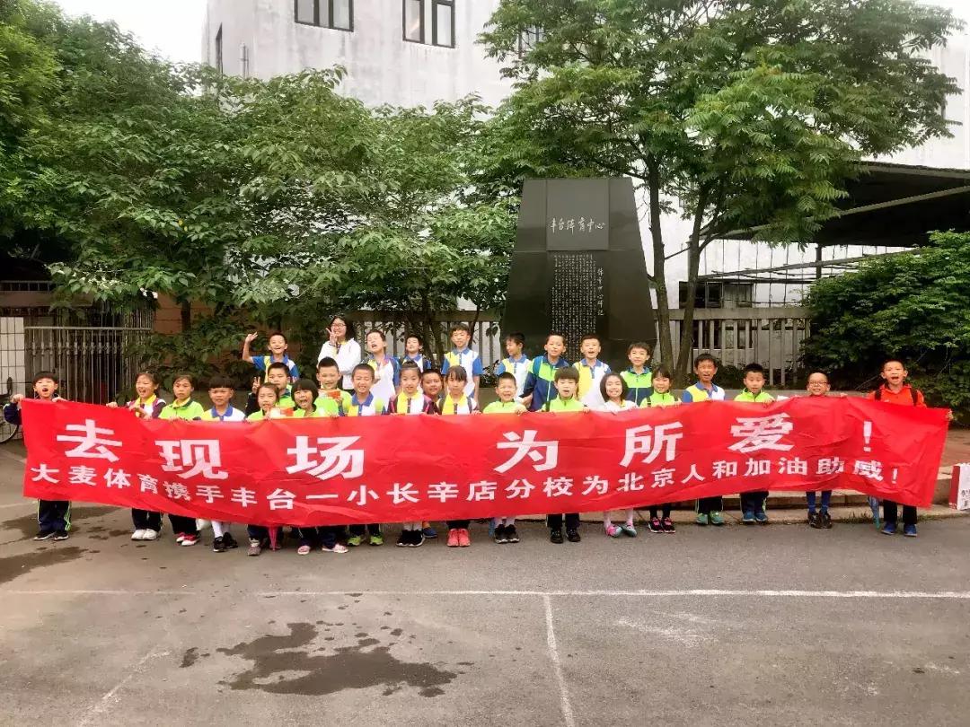 520|一起爱!大麦体育携丰台一小长辛店分校为人和打call