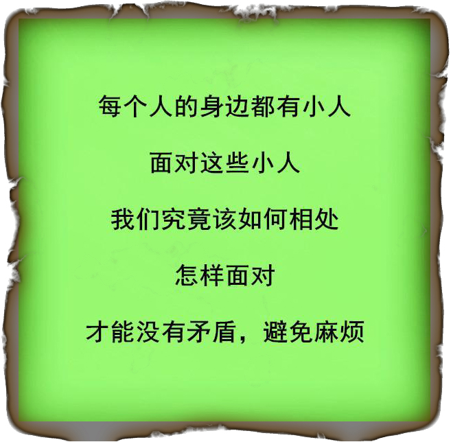 什么是小人什么是聪明人,什么是小人什么是贵人一看就知道