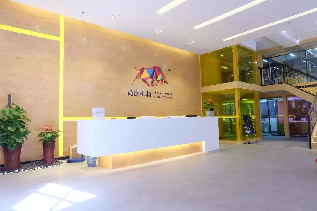 大家好，我是“尚德机构”，请多多关照！