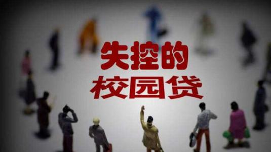 校园贷不可不除，醒醒！深陷校园贷是无法还清的，你应该这样做！