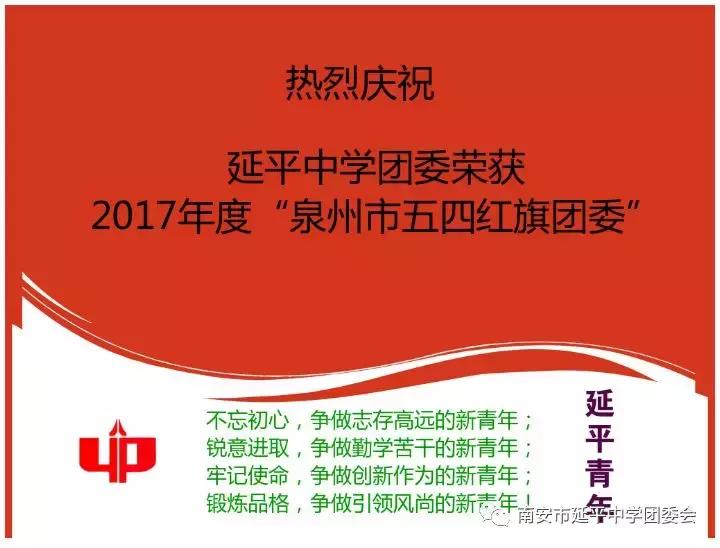 「喜报」祝贺!延平中学团委荣获“泉州市五四红旗团委”称号