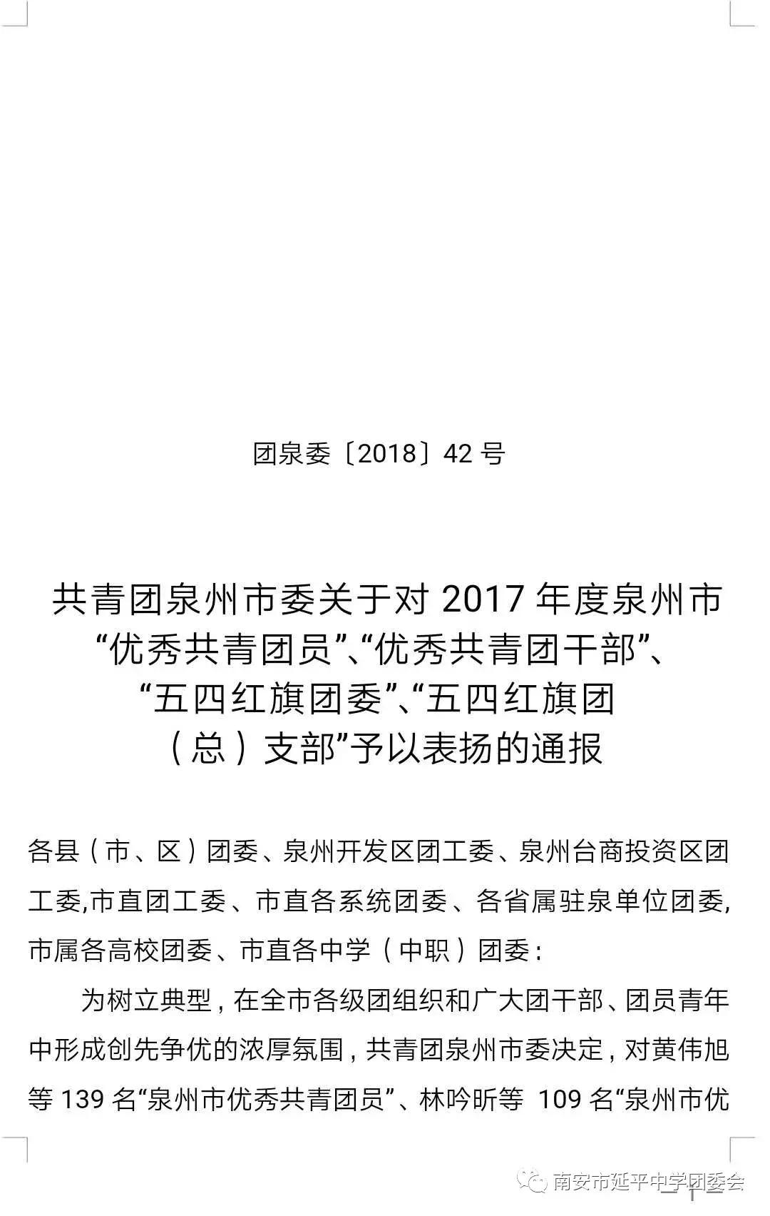 「喜报」祝贺!延平中学团委荣获“泉州市五四红旗团委”称号