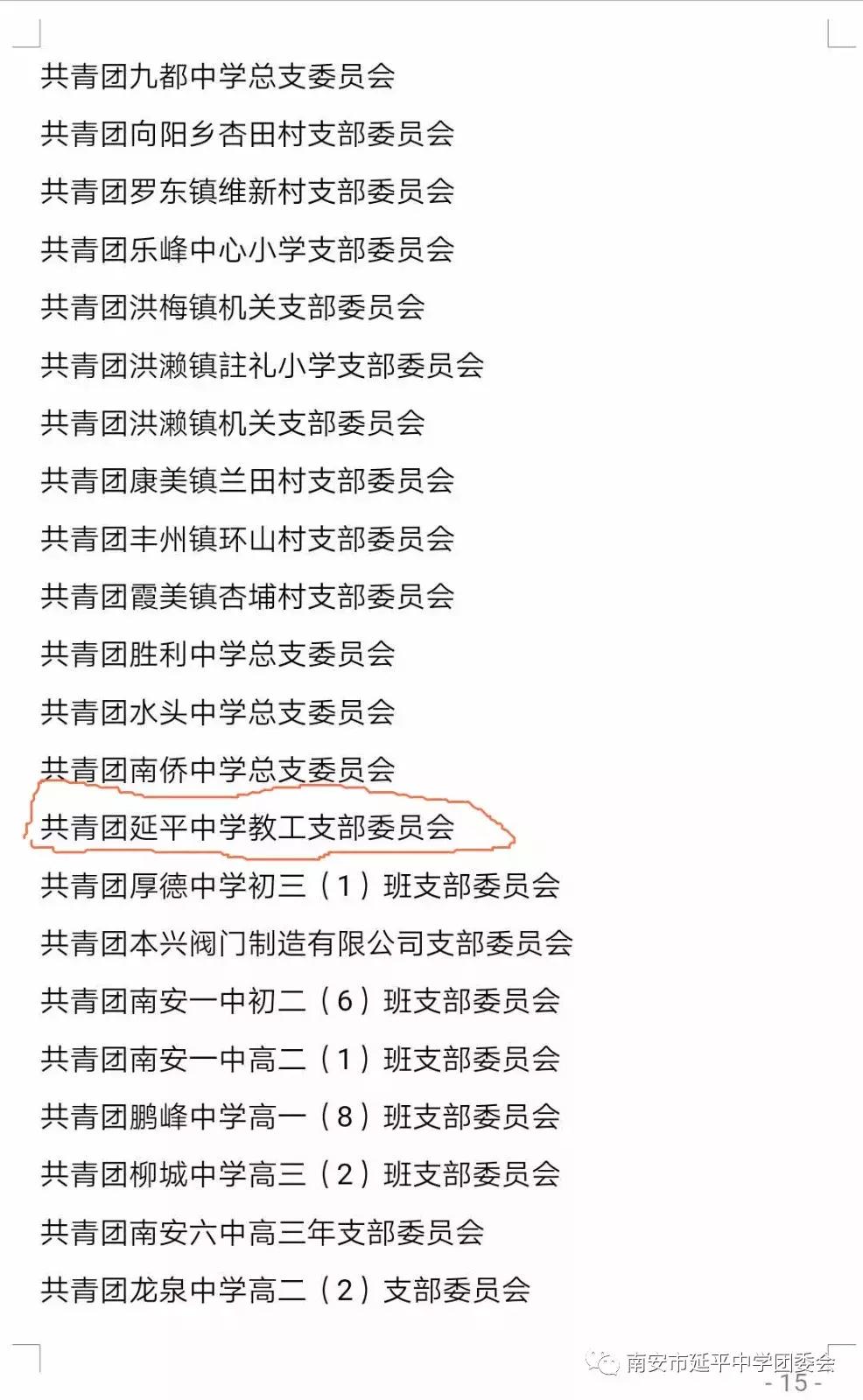 「喜报」祝贺!延平中学团委荣获“泉州市五四红旗团委”称号
