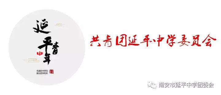 「喜报」祝贺!延平中学团委荣获“泉州市五四红旗团委”称号