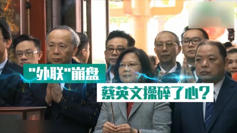 「深度」“外联”崩盘蔡英文操碎了心?