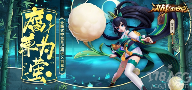 决战平安京莹草调整,决战平安京辅助萤草打法