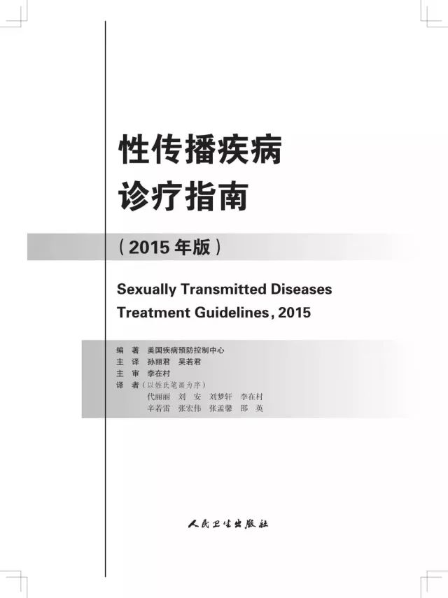 「佑安学术」美国CDC官方性传播疾病诊疗指南，北京佑安医院孙丽君教授团队权威翻译！