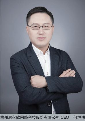 畅谈外贸营销的4.0时代专访杭州思亿欧网络科技股份有限公司CEO何旭明