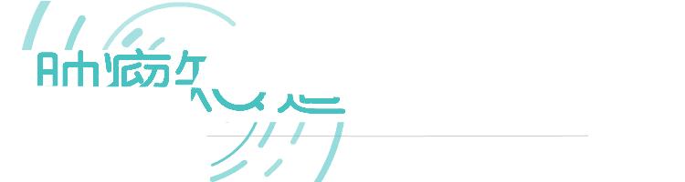 asco最新治愈方案,asco治疗肺癌最新数据