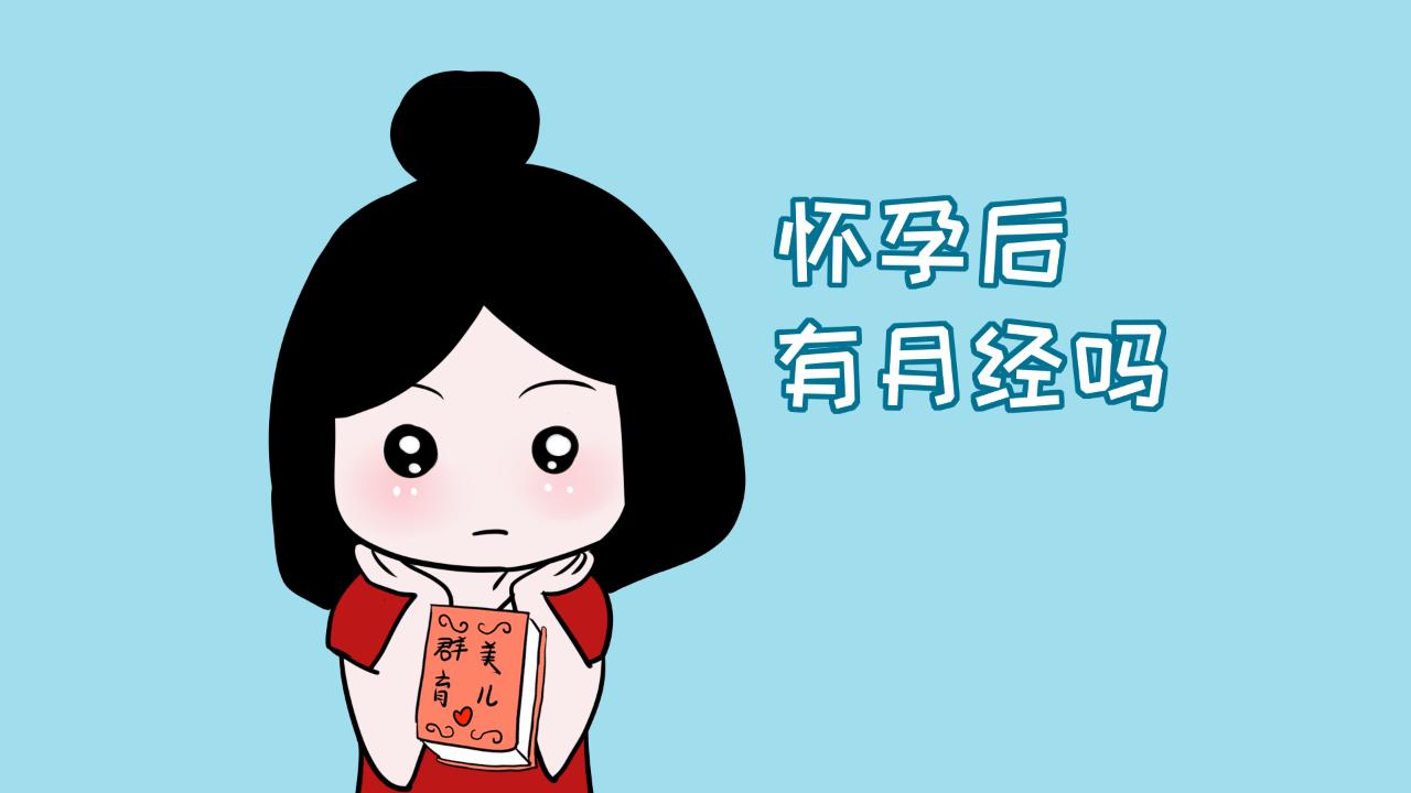 怀孕后来月经伴随腹痛,怀孕后来月经几率