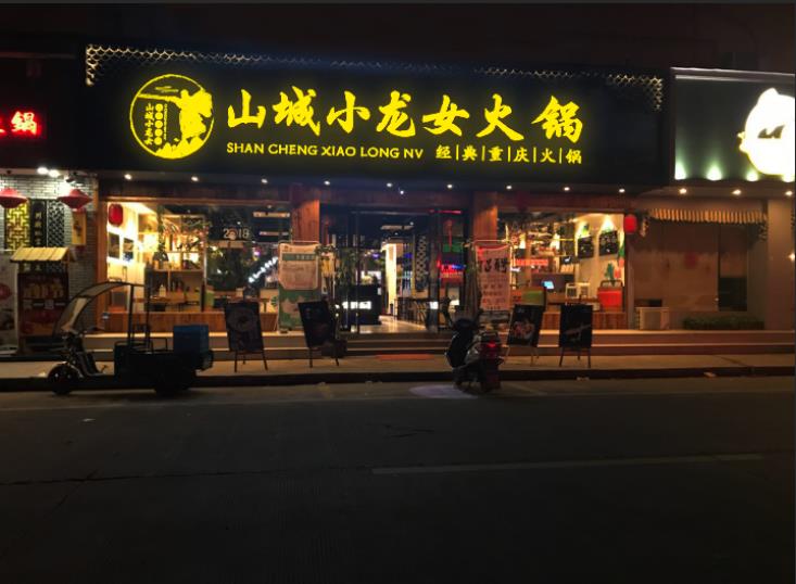 重庆火锅加盟店流程步骤,重庆自助火锅加盟排名前十强