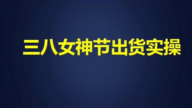 微商快速出货的5大绝招推荐,微商怎样才能快速出货