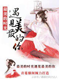 10万字左右的古风小说推荐,好看的爽文穿越古风小说