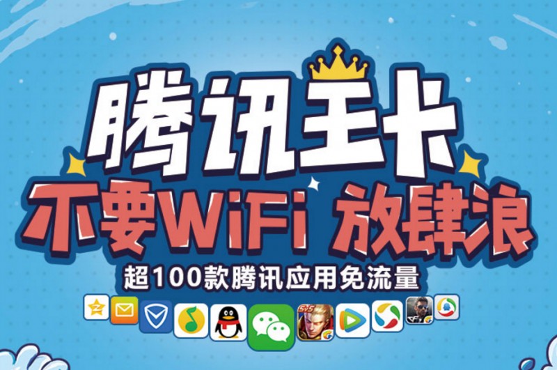 腾讯王卡免流软件不限量吗,普通卡怎么升级腾讯王卡