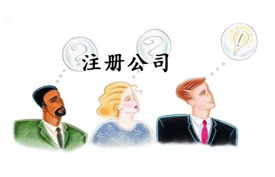 在成都怎么注册公司申请营业执照,成都营业执照网上注册流程