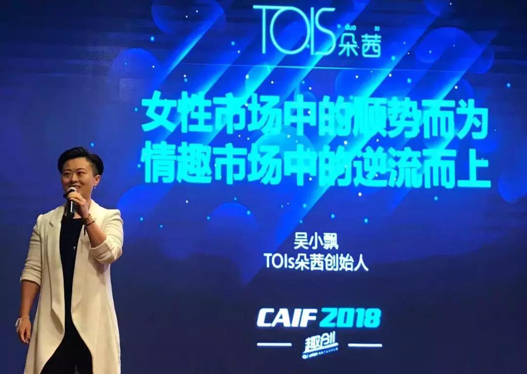 CAIF2018吴小飘:女性市场中的顺势而为,情趣市场中的逆流而上