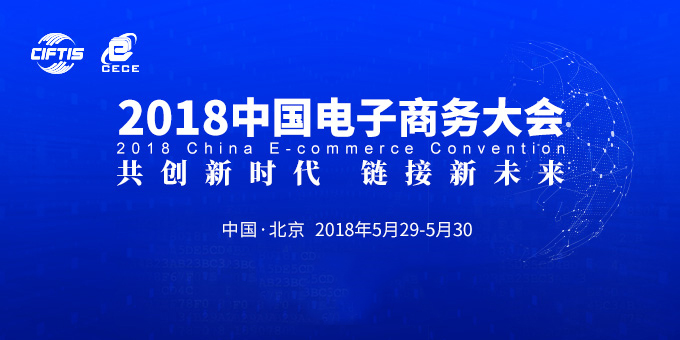 商之翼CEO贾总确认出席2018中国电子商务大会！