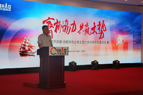 齐昊“暖+”战略发布会暨全国优秀经销商财富峰会召开