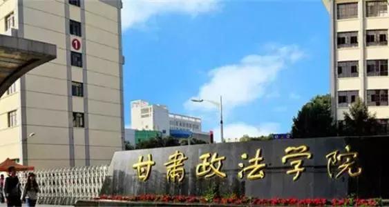 甘肃政法学院更名甘肃政法大学……甘肃新设3所本科高校，2所高校更名，有你母校吗？