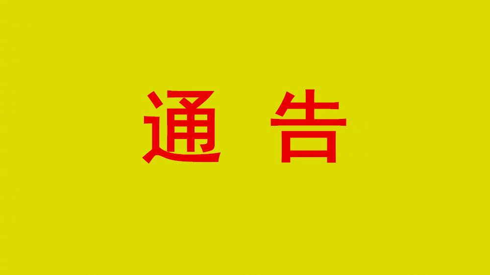通告！石家庄开展属地网站（论坛）、公众账号、移动客户端登记
