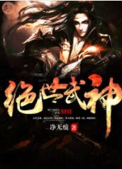 网络人气小说作家净无痕《绝世武神》来袭:强者一怒,血流成河
