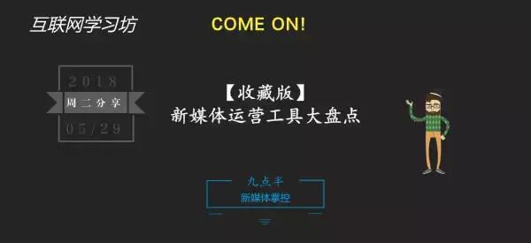 112种新媒体运营工具是什么,2022年新媒体运营必备16大类工具