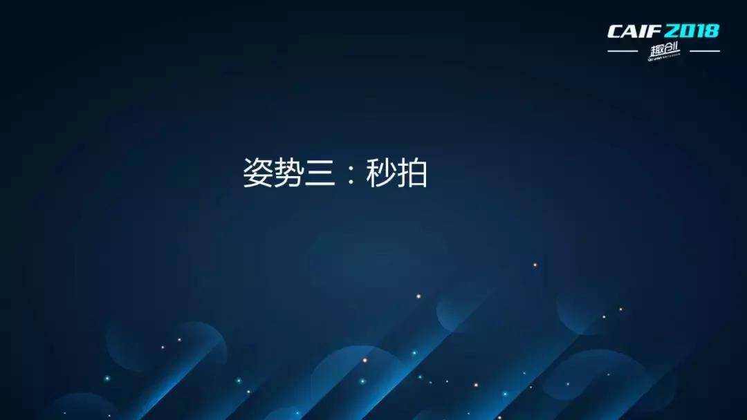 CAIF2018大咖说吴么西：换个姿势来谈性