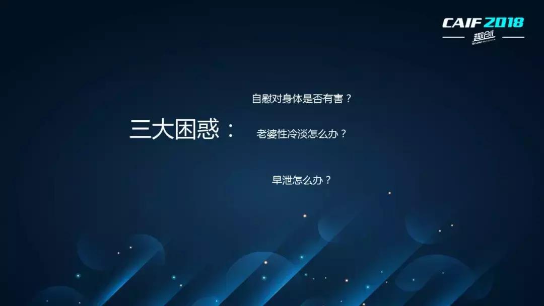CAIF2018大咖说吴么西：换个姿势来谈性