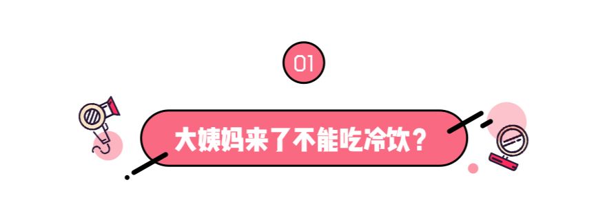 不洗头不吃冰，你对经期到底有什么误会？