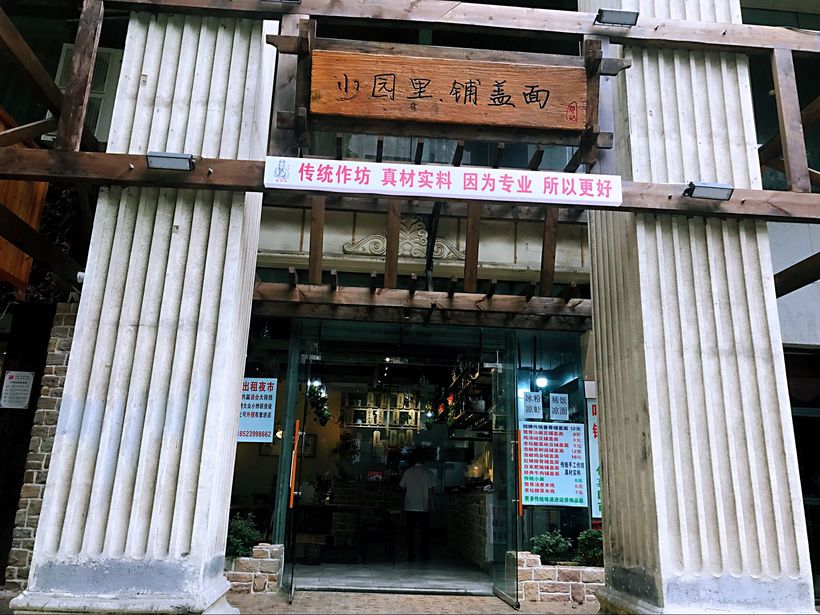 小园里的铺盖面,品出一份恬淡的情愫!