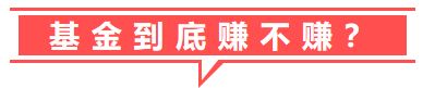 买基金理财真赚钱吗,买基金到底是赚钱还是亏钱