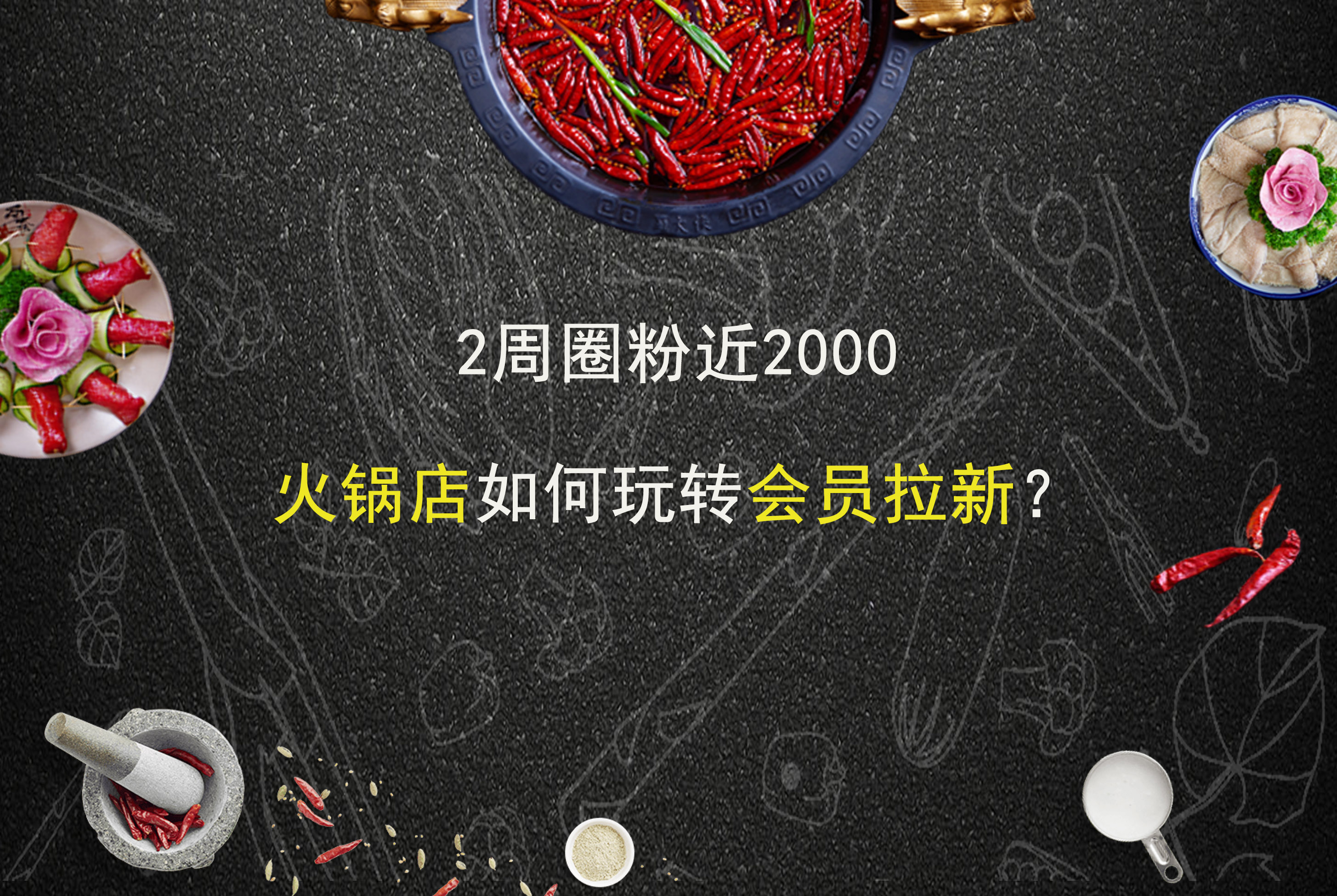 2周圈粉近2000,火锅店如何玩转会员拉新?