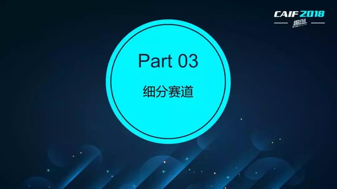 CAIF2018大咖说资深记者李秀芝:一个媒体人的情趣行业观察