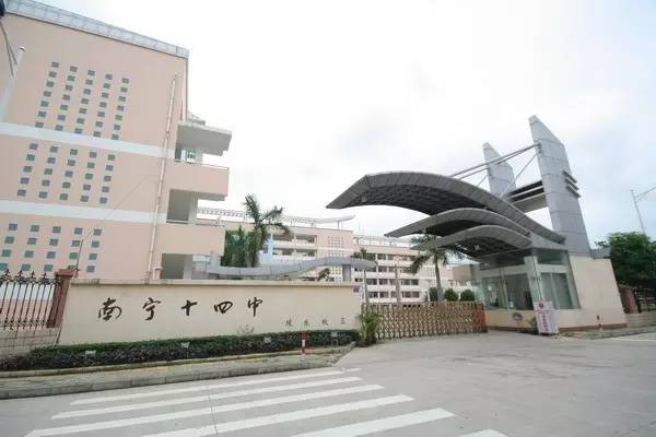 南宁市十四中和十八中哪个好,南宁十四中好还是四十三中好