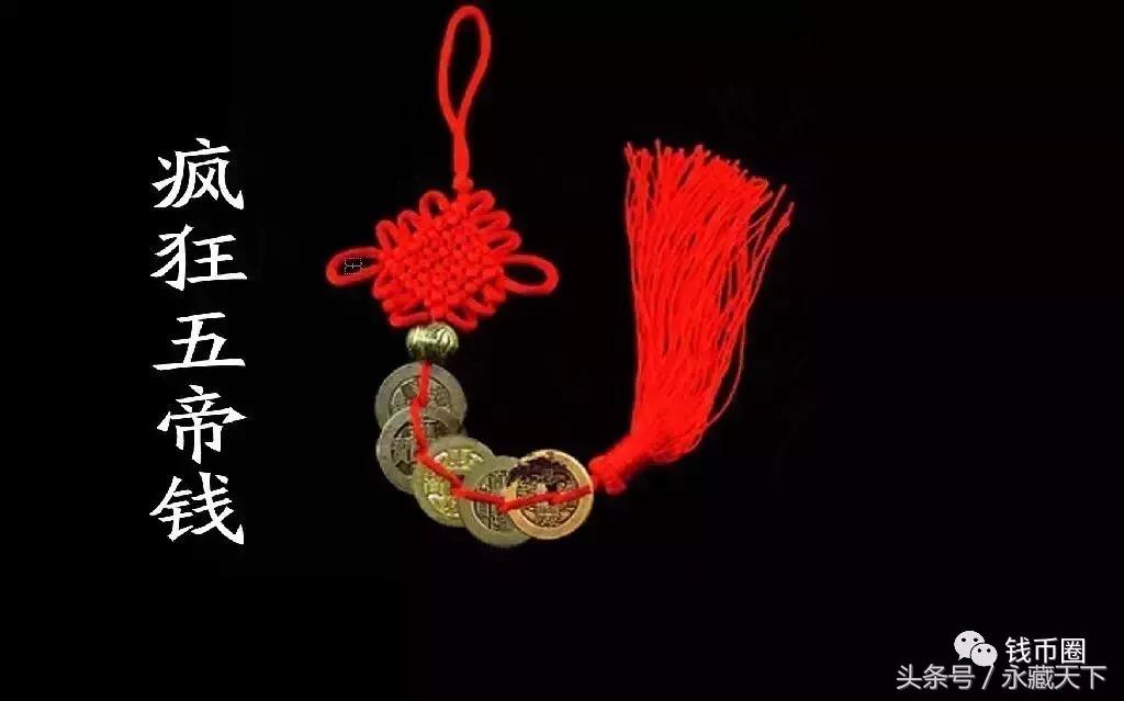 疯狂“五帝钱”，年年涨！它是怎么做到的？