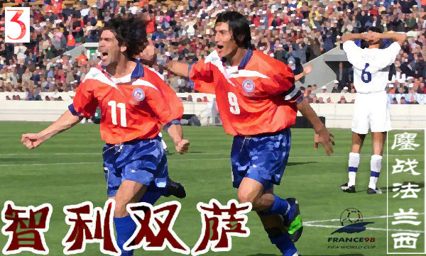 世界杯三国演义,世界杯英法大战1998