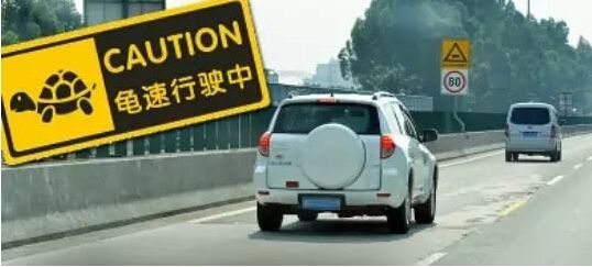 遇到龟速车我们该怎么办,怎么处理龟速车