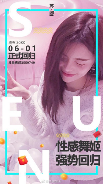 斗鱼苏恩还有可能在其它平台播吗,斗鱼苏恩现在还直播吗