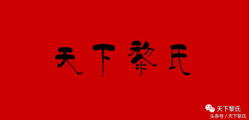 黎氏入粤始祖字辈,黎姓迁徙