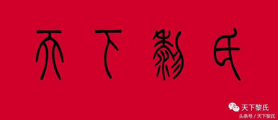 黎氏入粤始祖字辈,黎姓迁徙