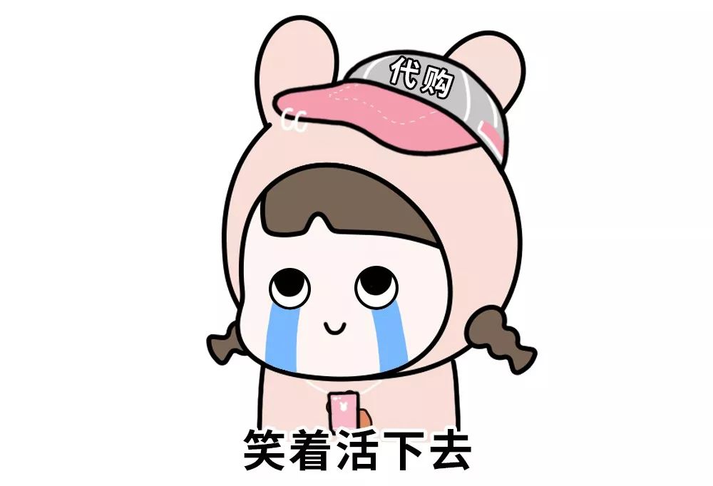 你这气质，一看就是留学的时候没少做代购吧