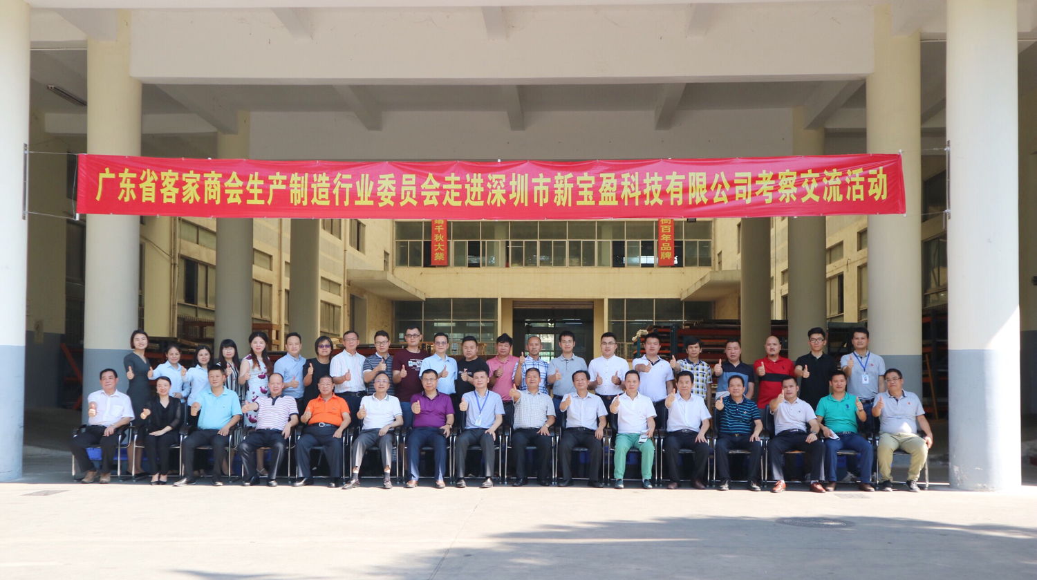 走进新宝盈科技：广东省客家商会举办生产制造行业交流活动