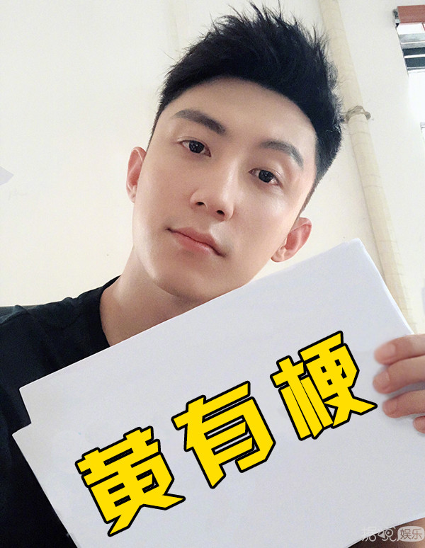 要被黄有梗笑晕过去了，你到底还藏着多少梗？