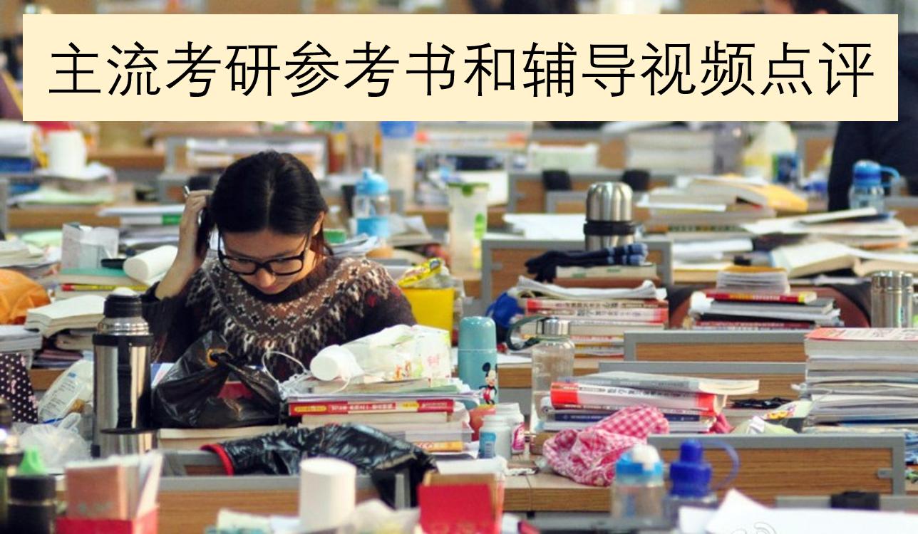 考研怎么选教材和参考书,2018考研攻略